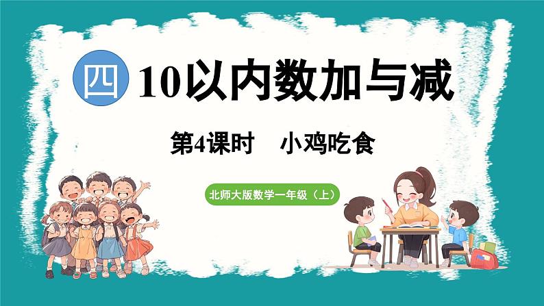 4.4 小鸡吃食 (课件）-2024-2025学年一年级上册数学北师大版(2024)01