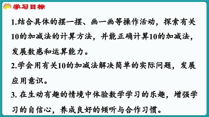 4.4 小鸡吃食 (课件）-2024-2025学年一年级上册数学北师大版(2024)02