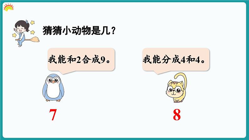 4.4 小鸡吃食 (课件）-2024-2025学年一年级上册数学北师大版(2024)04