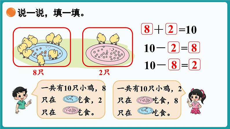 4.4 小鸡吃食 (课件）-2024-2025学年一年级上册数学北师大版(2024)06