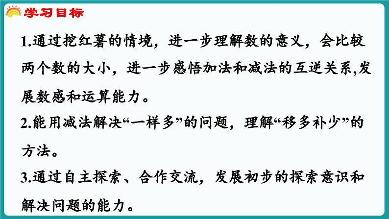 4.6 挖红薯 (课件）-2024-2025学年一年级上册数学北师大版(2024)02