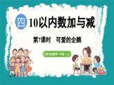 4.7 可愛的企鵝 (課件）-2024-2025學年一年級上冊數(shù)學北師大版(2024)