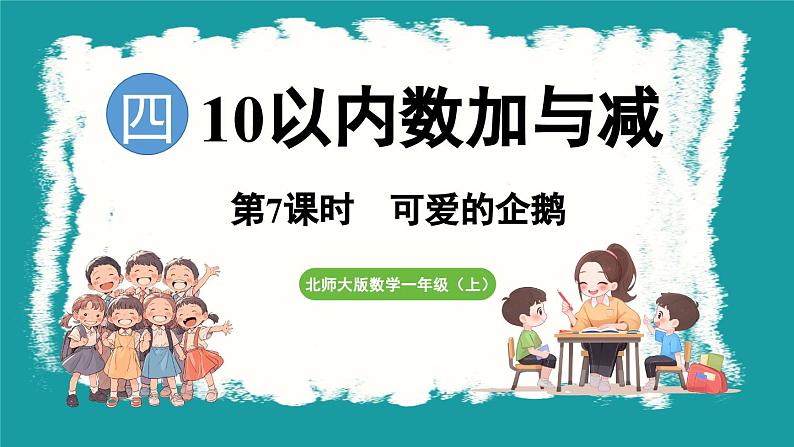 4.7 可爱的企鹅 (课件）-2024-2025学年一年级上册数学北师大版(2024)01