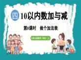 4.8 做个加法表 (课件）-2024-2025学年一年级上册数学北师大版(2024)