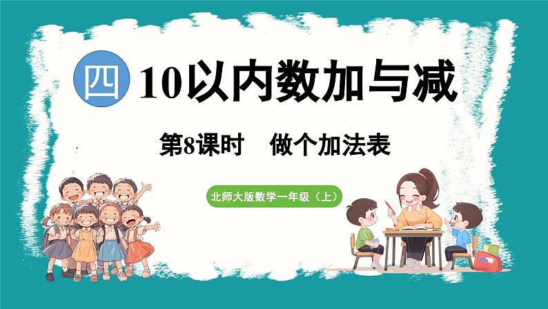 4.8 做个加法表 (课件）-2024-2025学年一年级上册数学北师大版(2024)01