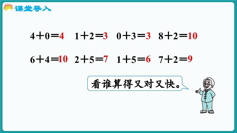 4.8 做个加法表 (课件）-2024-2025学年一年级上册数学北师大版(2024)04