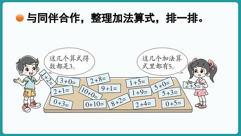 4.8 做个加法表 (课件）-2024-2025学年一年级上册数学北师大版(2024)06