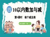 4.9 做个减法表 (课件）-2024-2025学年一年级上册数学北师大版(2024)