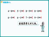4.9 做个减法表 (课件）-2024-2025学年一年级上册数学北师大版(2024)