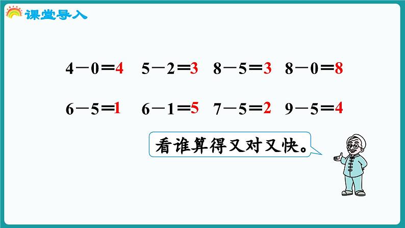 4.9 做个减法表 (课件）-2024-2025学年一年级上册数学北师大版(2024)04