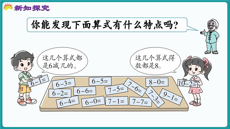 4.9 做个减法表 (课件）-2024-2025学年一年级上册数学北师大版(2024)05