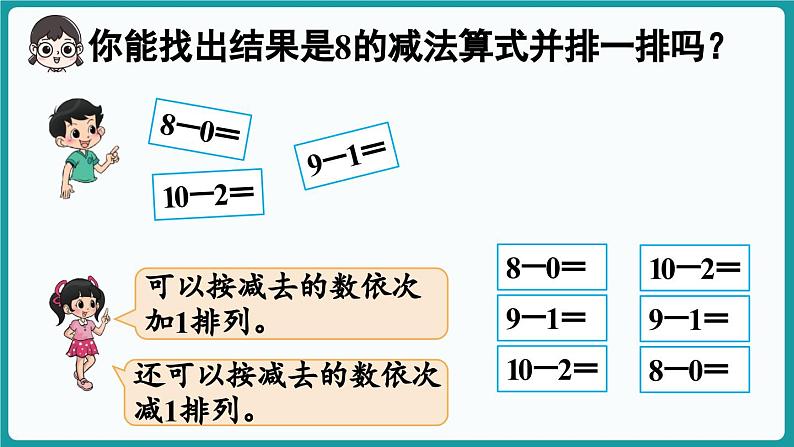 4.9 做个减法表 (课件）-2024-2025学年一年级上册数学北师大版(2024)08