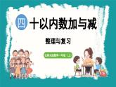 第四单元  10以内数加与减 整理与复习 (课件）-2024-2025学年一年级上册数学北师大版(2024)