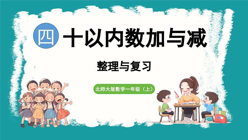 第四单元  10以内数加与减 整理与复习 (课件）-2024-2025学年一年级上册数学北师大版(2024)01