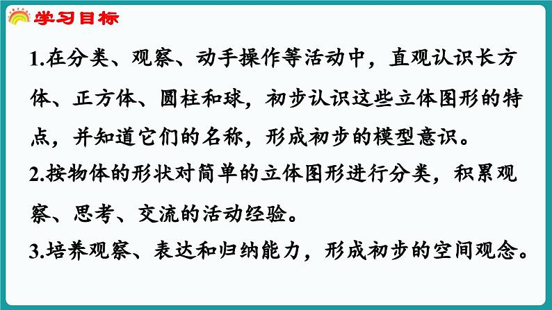 5.1 认识图形 (课件）-2024-2025学年一年级上册数学北师大版(2024)第2页