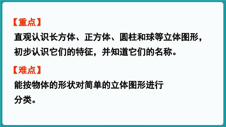 5.1 认识图形 (课件）-2024-2025学年一年级上册数学北师大版(2024)第3页