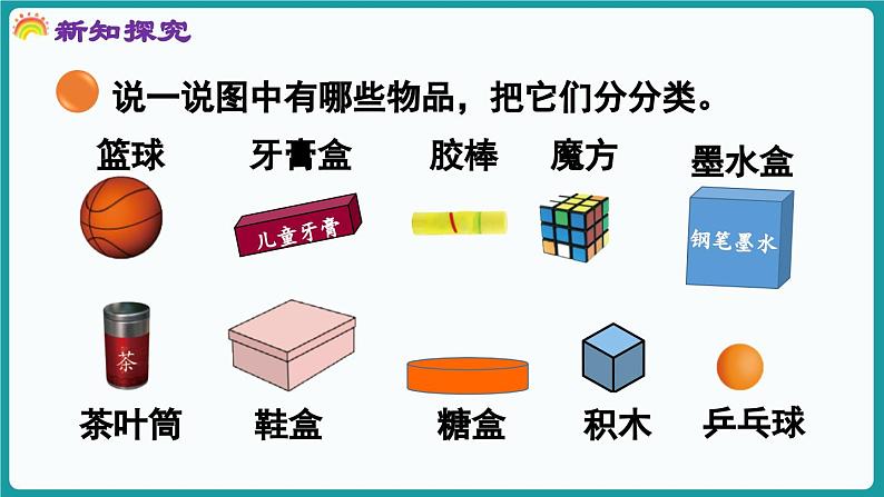 5.1 认识图形 (课件）-2024-2025学年一年级上册数学北师大版(2024)第5页
