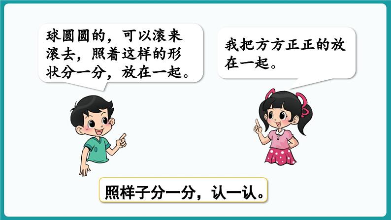 5.1 认识图形 (课件）-2024-2025学年一年级上册数学北师大版(2024)第6页