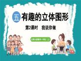 5.2 我说你做 (课件）-2024-2025学年一年级上册数学北师大版(2024)