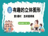 5.3 怎样搭得高 (课件）-2024-2025学年一年级上册数学北师大版(2024)