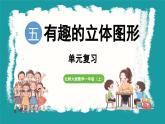 第五单元  有趣的立体图形 整理与复习 (课件）-2024-2025学年一年级上册数学北师大版(2024)