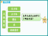 第五单元  有趣的立体图形 整理与复习 (课件）-2024-2025学年一年级上册数学北师大版(2024)
