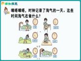 6.1 淘气的一天 (课件）-2024-2025学年一年级上册数学北师大版(2024)