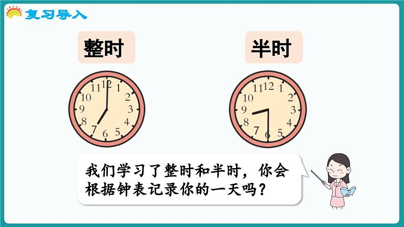 6.2 记录我的一天 (课件）-2024-2025学年一年级上册数学北师大版(2024)03