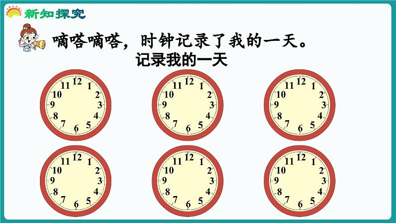 6.2 记录我的一天 (课件）-2024-2025学年一年级上册数学北师大版(2024)04