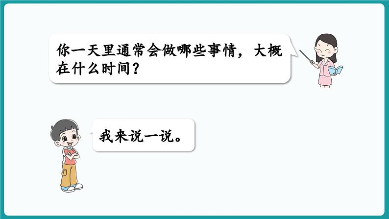 6.2 记录我的一天 (课件）-2024-2025学年一年级上册数学北师大版(2024)07