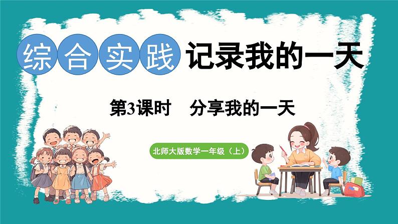 6.3 分享我的一天 (课件）-2024-2025学年一年级上册数学北师大版(2024)01