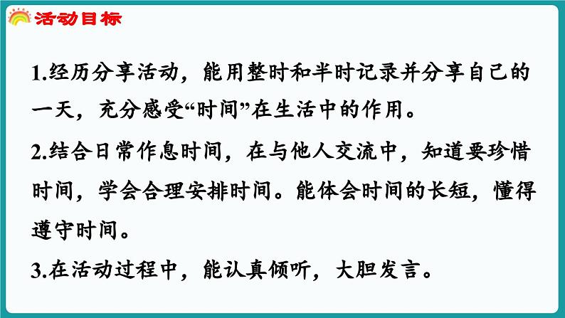 6.3 分享我的一天 (课件）-2024-2025学年一年级上册数学北师大版(2024)02