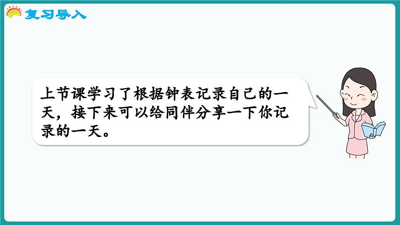 6.3 分享我的一天 (课件）-2024-2025学年一年级上册数学北师大版(2024)03