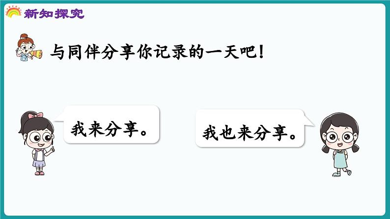 6.3 分享我的一天 (课件）-2024-2025学年一年级上册数学北师大版(2024)04