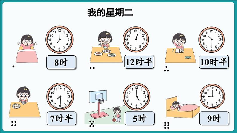 6.3 分享我的一天 (课件）-2024-2025学年一年级上册数学北师大版(2024)05