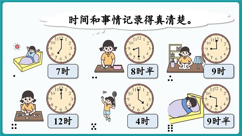 6.3 分享我的一天 (课件）-2024-2025学年一年级上册数学北师大版(2024)06