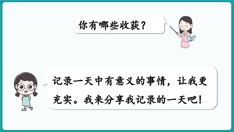 6.3 分享我的一天 (课件）-2024-2025学年一年级上册数学北师大版(2024)07