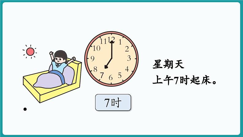 6.3 分享我的一天 (课件）-2024-2025学年一年级上册数学北师大版(2024)08