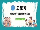 总复习 第2课时  10以内数的运算 (课件）-2024-2025学年一年级上册数学北师大版(2024)