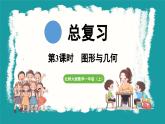 总复习 第3课时  图形与几何 (课件）-2024-2025学年一年级上册数学北师大版(2024)