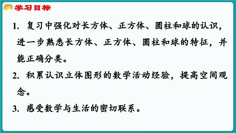 总复习 第3课时  图形与几何 (课件）-2024-2025学年一年级上册数学北师大版(2024)02