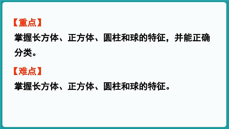 总复习 第3课时  图形与几何 (课件）-2024-2025学年一年级上册数学北师大版(2024)03