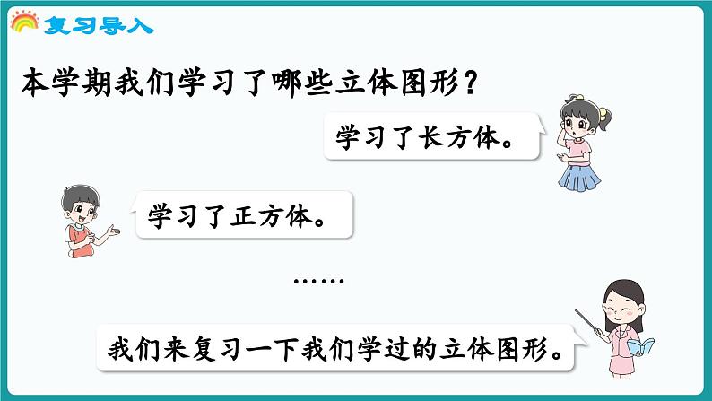 总复习 第3课时  图形与几何 (课件）-2024-2025学年一年级上册数学北师大版(2024)04