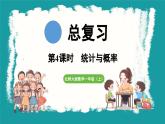 总复习 第4课时  统计与概率 (课件）-2024-2025学年一年级上册数学北师大版(2024)