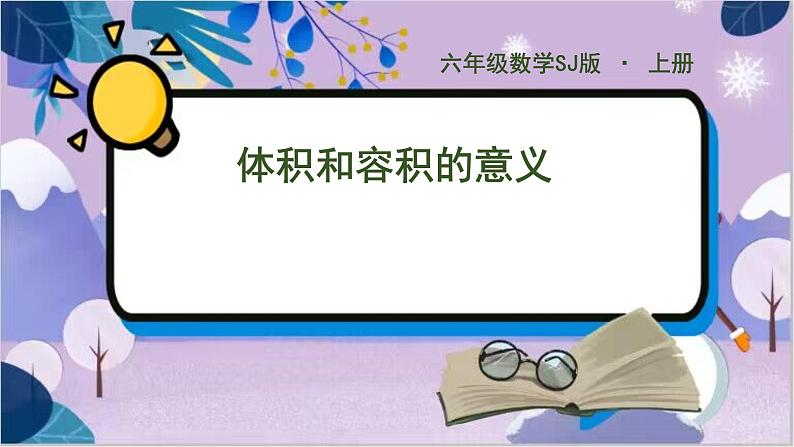 苏教版数学六年级上册 第1单元 5 第5课时 体积和容积的意义 PPT课件01