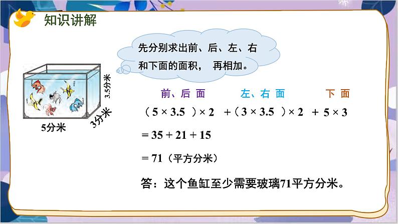 苏教版数学六年级上册 第1单元 4 第4课时 计算长方体和正方体表面积的实际问题 PPT课件第7页