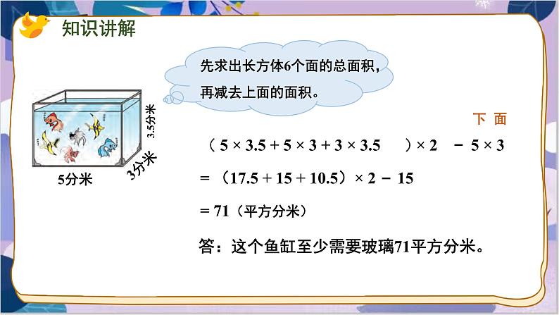 苏教版数学六年级上册 第1单元 4 第4课时 计算长方体和正方体表面积的实际问题 PPT课件第8页