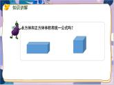 苏教版数学六年级上册 第1单元 8 第8课时 长方体和正方体体积的统一公式 PPT课件