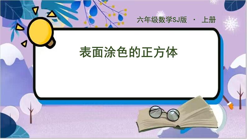 苏教版数学六年级上册 第1单元 10 表面涂色的正方体 PPT课件01