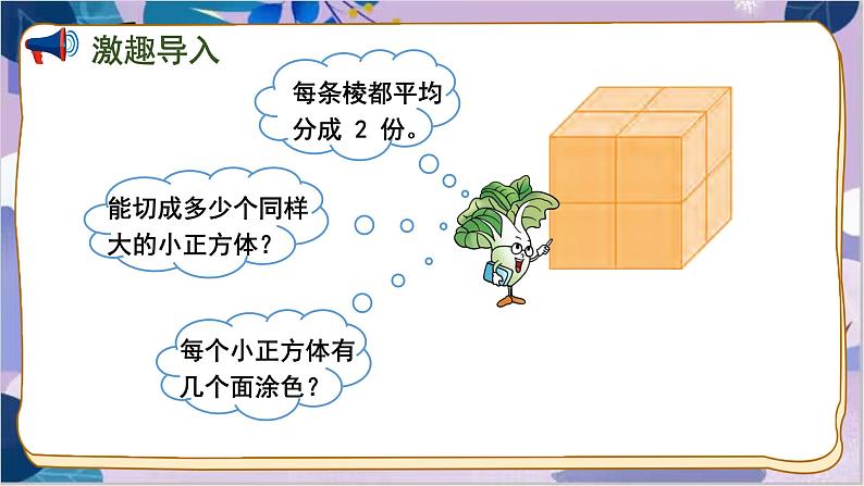 苏教版数学六年级上册 第1单元 10 表面涂色的正方体 PPT课件02